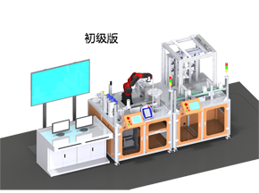 1+X智能制造单位D型装备