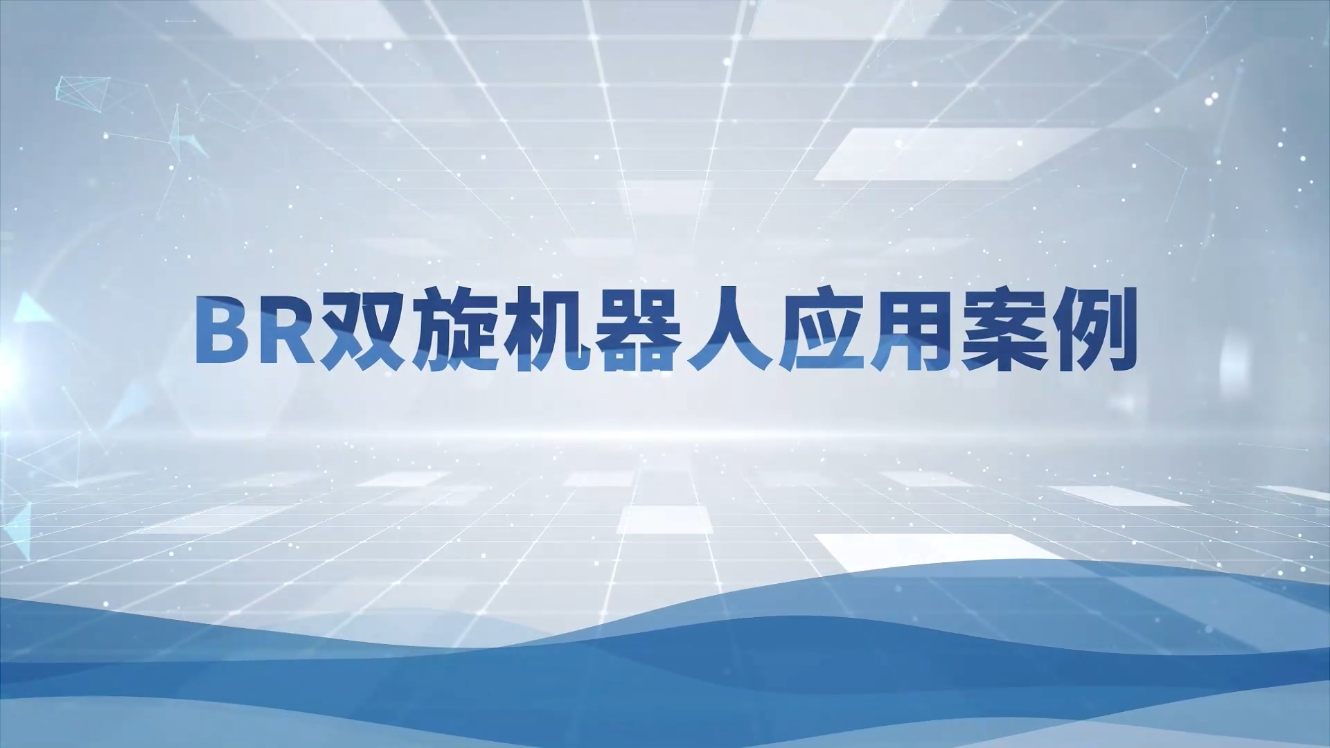 c7娱乐官方入口BR双旋机械人应用视频