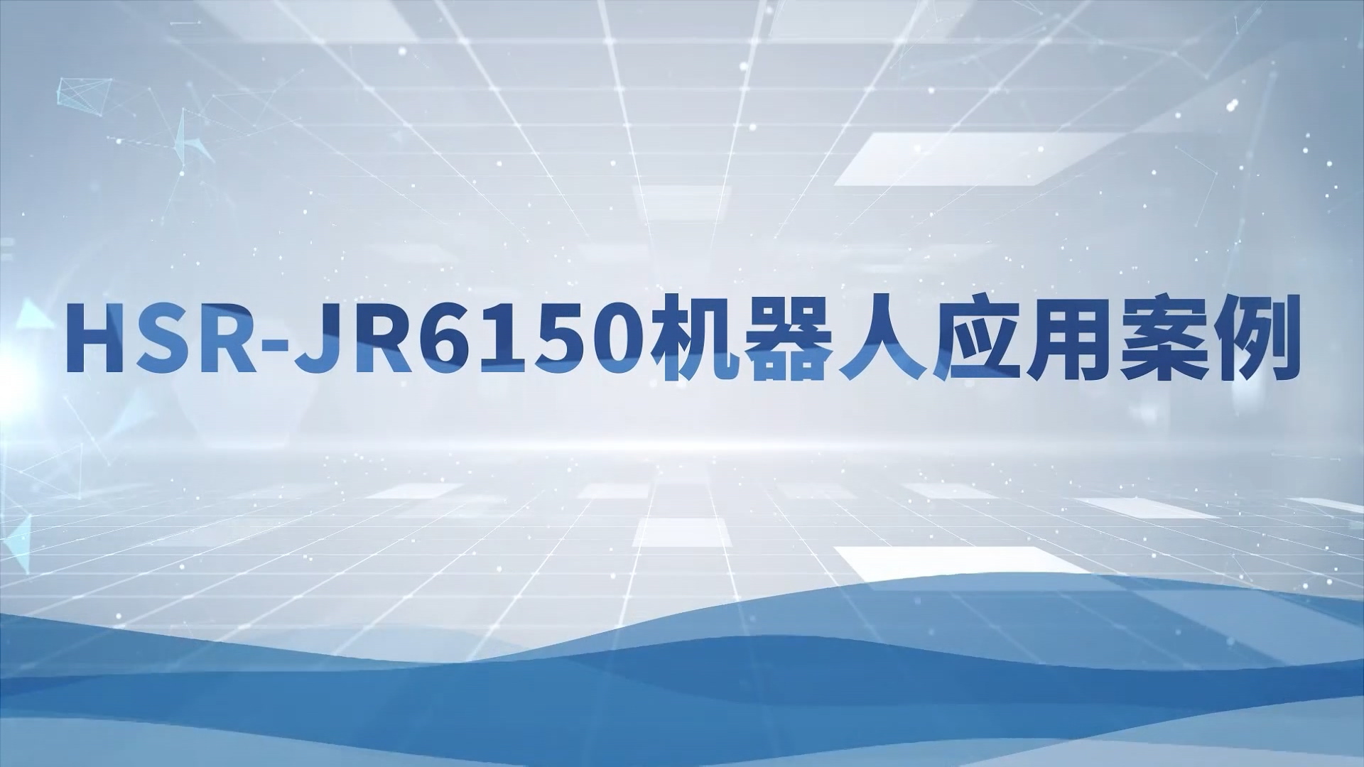 JR6150机械人视频