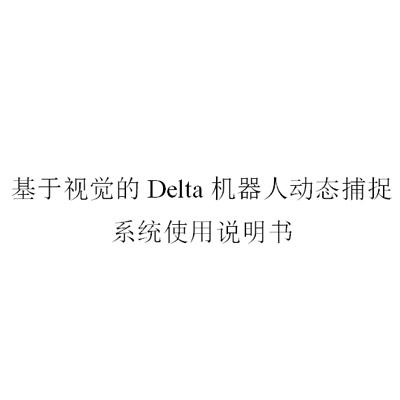 基于视觉的Delta机械人动态捕获系统使用说明书V1.0.pdf