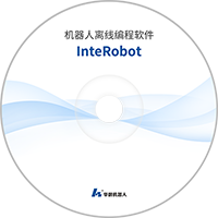 InteRobot离线编程与仿真通例问题解答.pdf